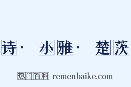诗·小雅·楚茨是什么意思的图片